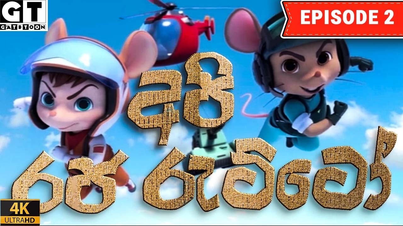 අපි රජ රැට්ටෝ | බංකර් මීගේ අලුත් අරමුණ  | Episode 02 | Raja Ratto | Sinhala Cartoon.