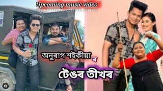 Tengor Tikhor - টেঙৰ তীখৰ।। New Assamese song।। Anurag Saikiya।। Sumki,Pakhi,Rajhiv,Balin।।