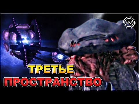 Всё о расе Третьего Пространства | Вавилон 5 | NVision