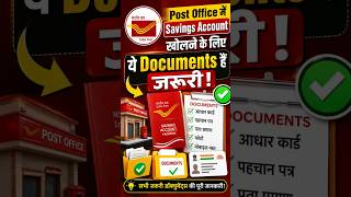 Post Office में Savings Account खोलने के लिए ये Documents हैं जरूरी! 📁👇#shorts #SavingsAccount