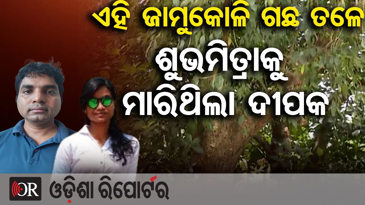 ଏହି ଜାମକୋଳି ଗଛ ତଳେ ଶୁଭମିତ୍ରାକୁ ମାରିଥିଲା ଦୀପକ || Shubhamitra Sahu Murder Case || Dipak Rout ||OR