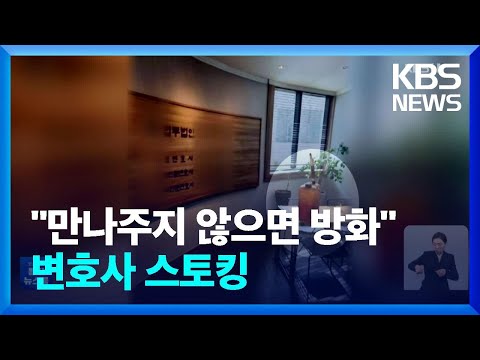 여 변호사에 한 달여 스토킹…방화 협박까지 / KBS  2022.09.21.