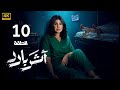 الحلقة 10 مسلسل أثر بارد بطولة إلهام الفضالة و سعيد قريش و جاسم النبهان 2026 
