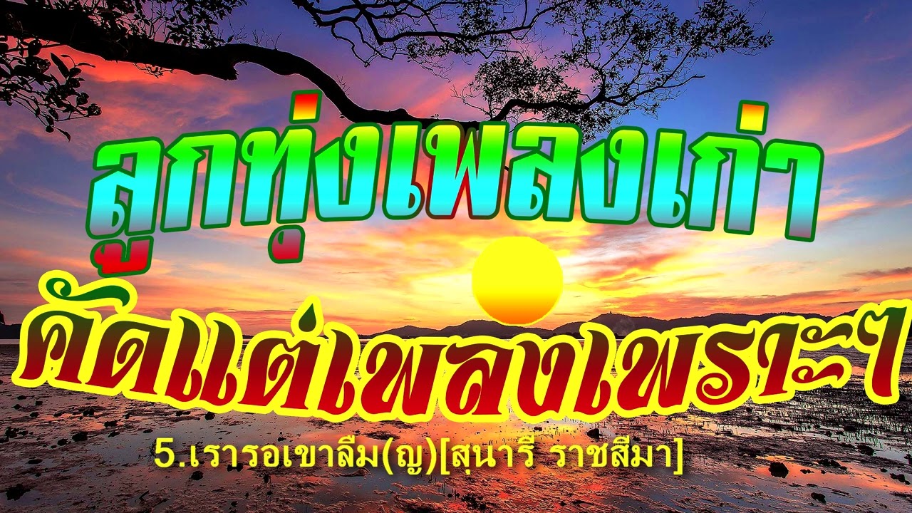 ลูกทุ่งเพลงเก่าคัดแต่เพลงเพราะๆ / คุณหมอคะ / กลิ่นฟางนางลืม / สุดท้ายที่กรุงเทพ