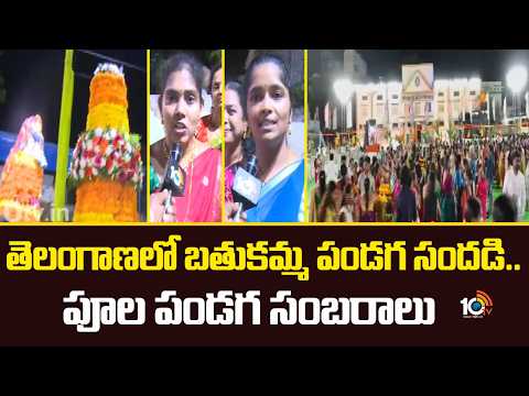 తెలంగాణలో బతుకమ్మ పండగ సందడి - పూల పండగ సంబరాలు | Bathukamma Celebrations Telangana | 10tv