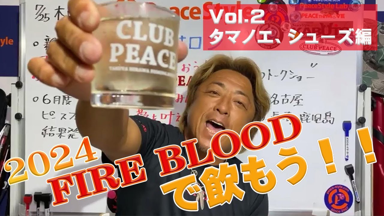 【平和卓也】オンラインサロンで新製品の紹介 FIRE BLOOD タマノエ シューズ編 【CLUB PEACE】