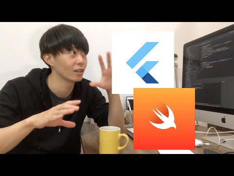 プログラミング初心者はSwiftとFlutterどちら始めるべき？