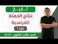 تاريخ | نتائج الحملة الفرنسية (جزء 1) | ثانوية عامة — 2021-2022 | الخطة