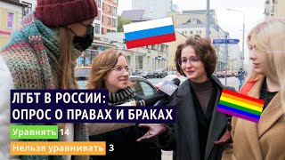 Права ЛГБТ в России: люди о равенстве и браках