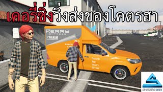 Swaggag City เคอรี่ซิ่งวิ่งส่งของโคตรฮา GTA V FiveM Roleplay