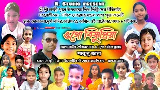 ogo bishnupriya || ওগো বিষ্ণুপ্রিয়া || jatra pala || K studio live