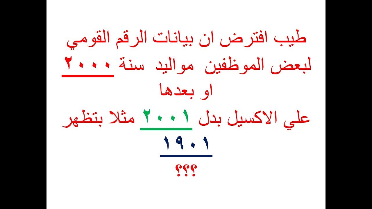حل مشكلة استخراج  تاريخ الميلاد بعد سنة 2000 من الرقم القومي
