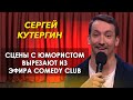 Как живет Сергей Кутергин, и почему сцены с юмористом стали вырезать из эфира Камеди Клаб
