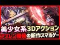【エーテルゲイザー】アズレン開発の新作!本格美少女系3DアクションRPGがついにリリース!ガチャしつつプレイしていきます【深空之眼】
