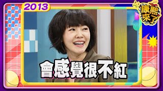 2013-03-06康熙來了完整版直擊女明星私下真面目! - YouTube