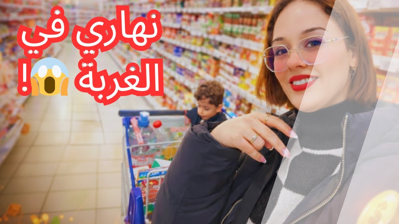 دوزوا معايا نهار في الغربة ✨ 🇫🇷تقدية خفيفة بلا زواق وأجواء الشوارع😍