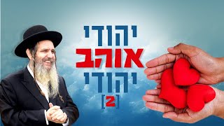 יהודי אוהב יהודי {2}