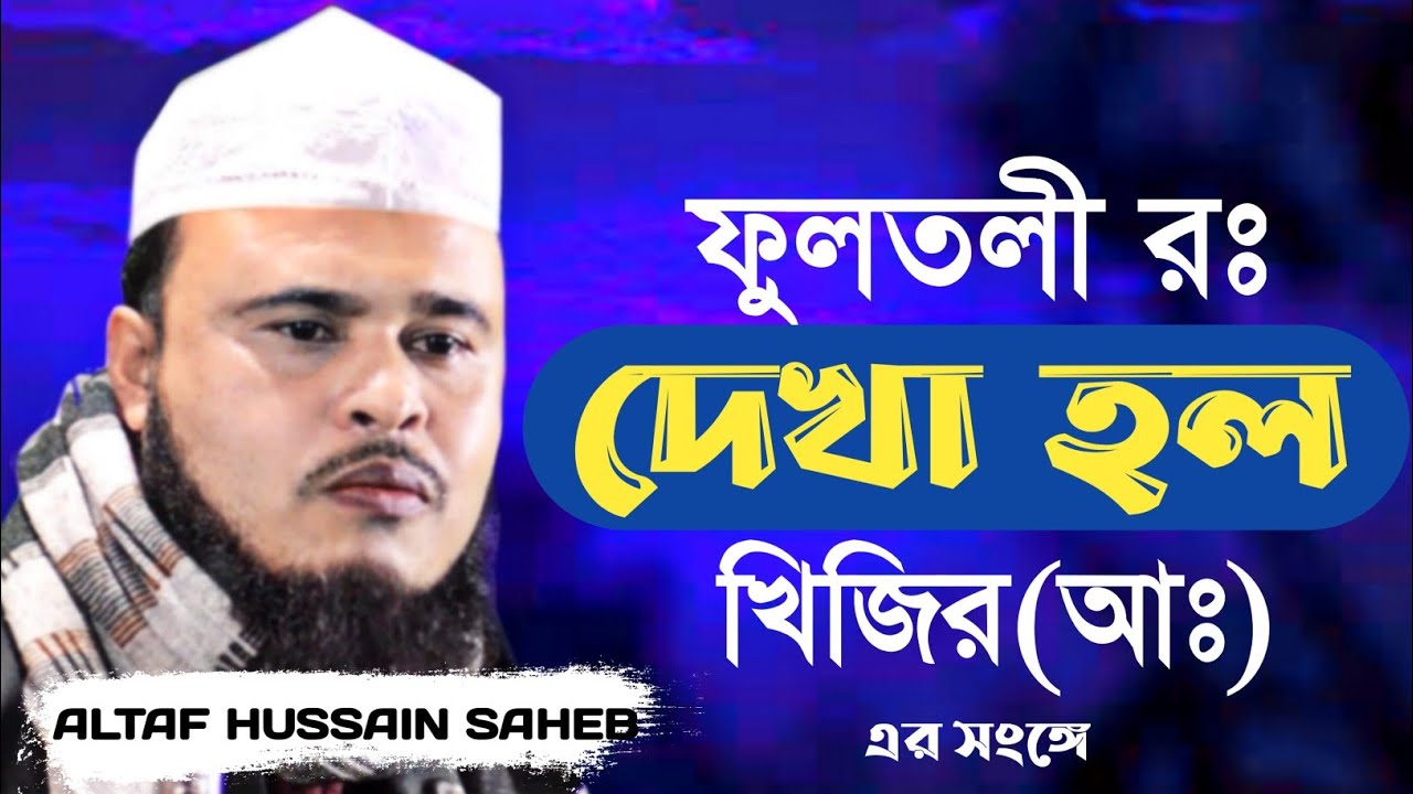 ফুলতলী রঃ দেখা হল খিজির (আঃ) এর সংঙ্গে । Bangla Waz । Altaf Hussain Saheb