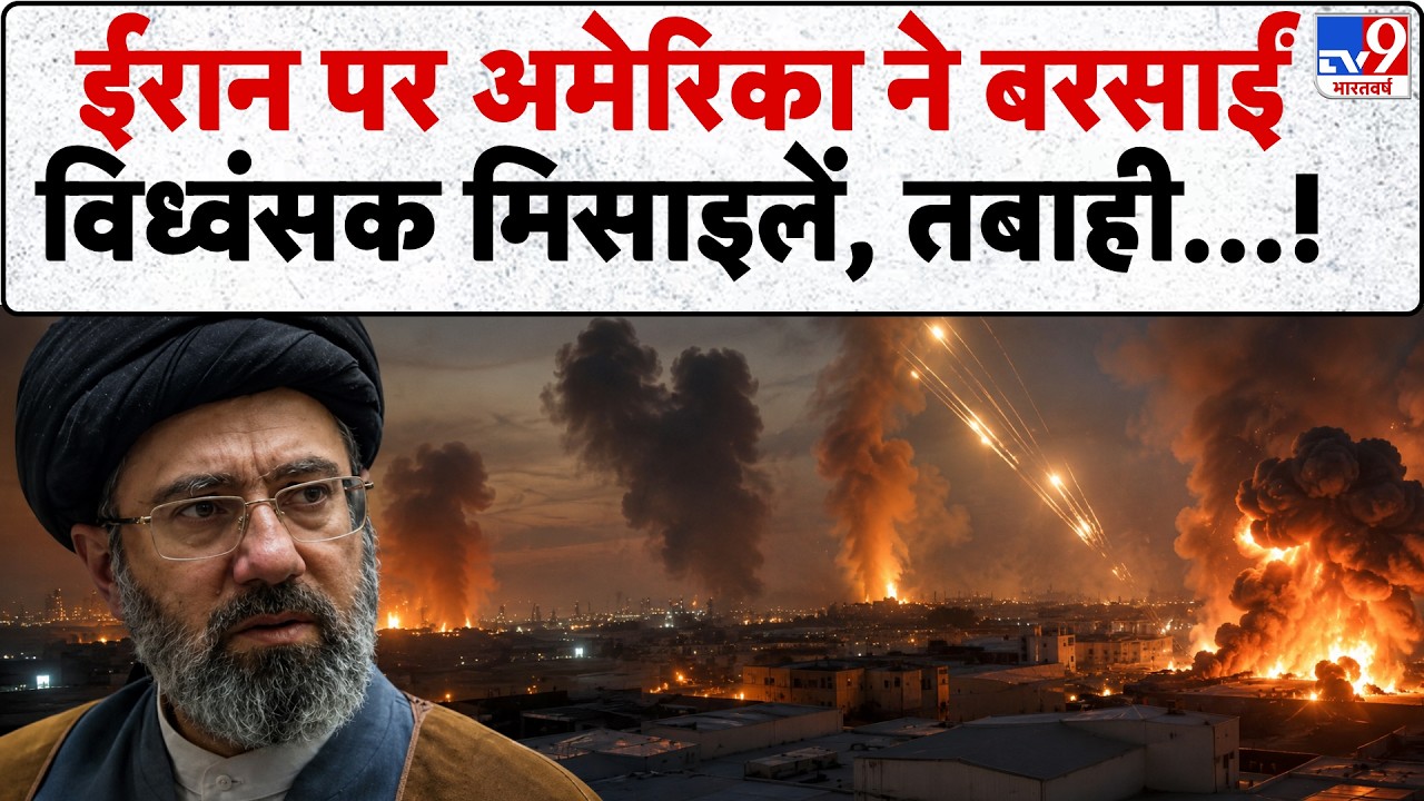 America Attack Iran:  अमेरिका ने बरसाईं विध्वंसक मिसाइलें | Bahrain | Trump | Mojtaba Khamenei