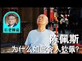 石老师说 看陈佩斯 戏台 时隔多年 依然如此感动 石国鹏 石老师说 看陈佩斯 戏台 时隔多年 依然如此感动 石国鹏