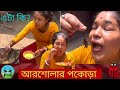 E kemon khawa ft candycry bengali eating showrost rosting comedy banglacomedy funny bangla