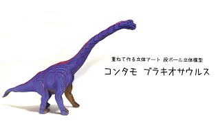 【 作り方 】重ねて作る立体アート コンタモ ブラキオサウルス