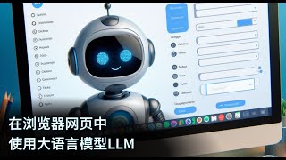 在浏览器网页中使用大语言模型 WebLLM （本地运行）