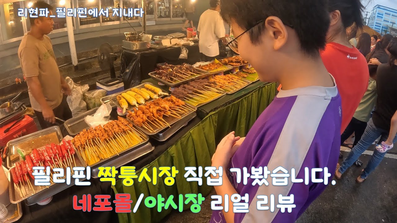 필리핀 짝퉁시장에 직접 가봤습니다. / 네포몰 & 야시장 탐방기