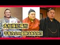 【大相撲初場所】優勝を期待したい平幕力士は?【アンケート結果発表】