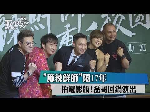 「麻辣鮮師」隔17年拍電影版！磊哥回鍋演出