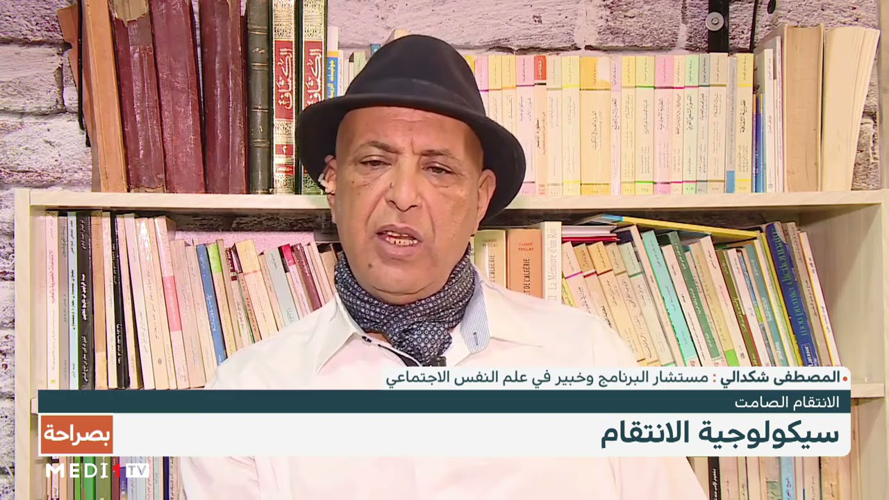 المصطفى شكدالي في #بصراحة : لماذا ننتقم من الآخرين ؟