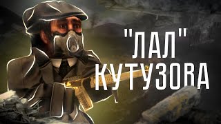 STALCRAFT | ЛАЛ КУТУЗОВА.ХЕХ