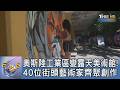 奧斯陸工業區變露天美術館! 40位街頭藝術家齊聚創作｜FOCUS午間新聞 20260721 @TVBSNEWS01