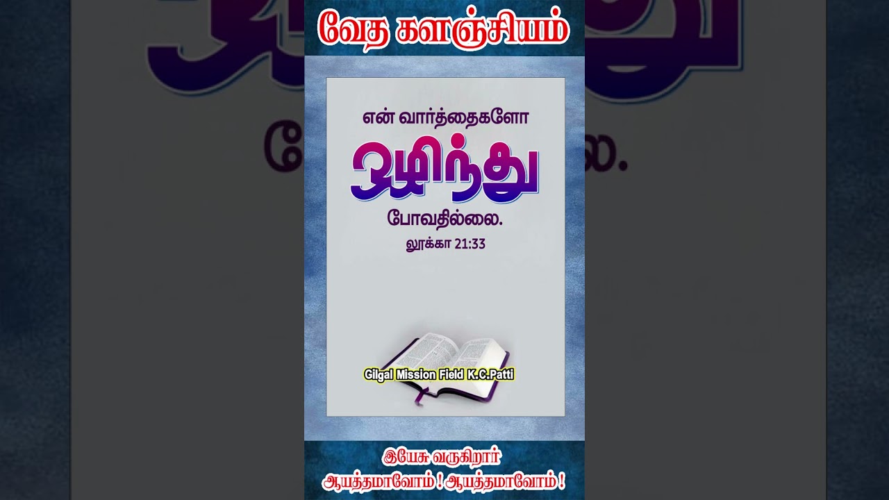 வேத களஞ்சியம் ஷார்ட்ஸ் I GILGAL_MINISTRIES I SHORTS I BIBLE WORDS