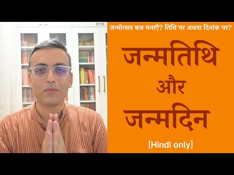 जन्मतिथि और जन्मदिन/जन्मदिवस | Janmatithi and Janmadina/Janmadivasa | Hindi only