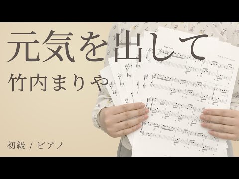 元気を出して / 竹内まりや 【初級 / ピアノ】（電子楽譜カノン）