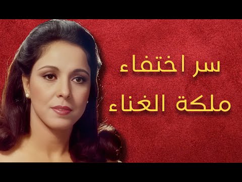 النجمه التي اختفت رغم نجاحها الساحق اسرار عن عفاف راضي 