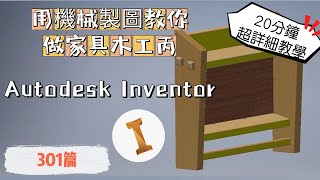 用機械製圖教你做家具木工丙!20分鐘超詳細教學!301篇【Miao❤】