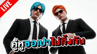 [LIVE] : คู่หูซอเปาไม่ทิ้งกัน!!