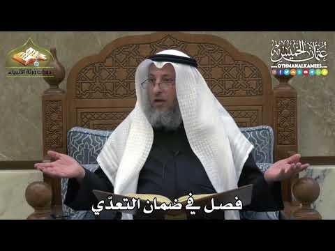 2336 - فصل في ضمان التعدّي - عثمان الخميس
