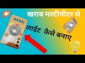 खराब मल्टीमीटर  से ईमरजेन्सी लाईट  कैसे बनाए|| How to make rechargeable led light|rechargebale light