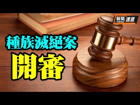 烏俄種族滅絕訴訟案 國際法院7日開庭聽審;俄烏今天舉行第三輪談判 烏克蘭不再致力於申請加入北約