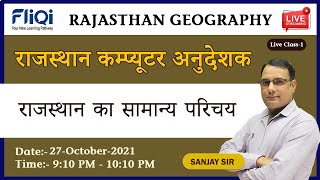 Rajasthan Computer Teacher 2021 | Rajasthan Geography | राजस्थान का सामान्य परिचय by Sanjay Sir screenshot 3