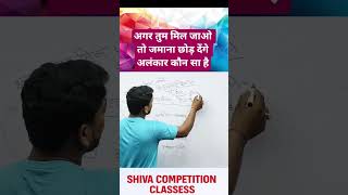 अलंकार#byaspamitsir#hindi#uptet2026#teacher#education#exam#वर्णमाला#short#shivaclasses up police