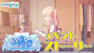 最果てへと飛ぶキミへ【プロセカ公式】