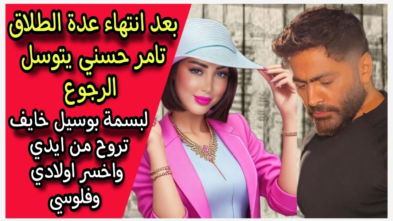 خايف تتجوز غيره بعد انتهاء العدة : تامر حسني يطلب ود بسمة بوسيل عاوز يرجع فلوسه منها