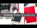 Блокнот на год  Active My perfect day - обзор