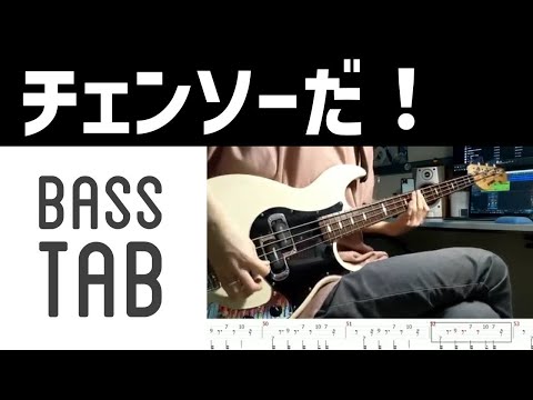 【ベース・TAB】チェンソーだ！/THE KEBABS　Chainsaw-da!【Bass Cover w/ TAB】