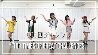 テーマパークガール - 101回チャレンジ 踊ってみた