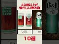 40歳以上は懐かしいと感じる飲み物たち